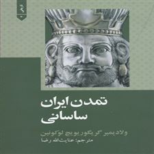 کتاب  تمدن ایران ساسانی