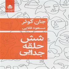  کتاب  شش حلقه جدایی