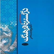  کتاب  در گستره فرهنگ
