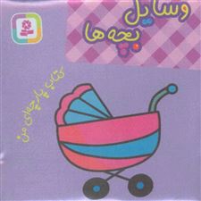  کتاب  وسایل بچه ها