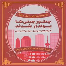  کتاب  چطور چینی ها پولدار شدند