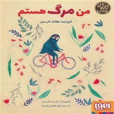  کتاب  من مرگ هستم