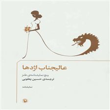  کتاب  عالیجناب اژدها