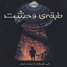  کتاب  طبقه ی وحشت