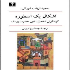 کتاب  اشکال یک اسطوره