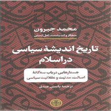 کتاب  تاریخ اندیشه سیاسی در اسلام