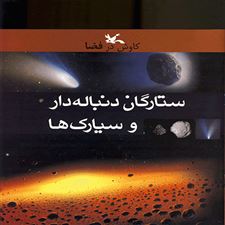  کتاب  ستارگان دنباله دار و سیارک ها