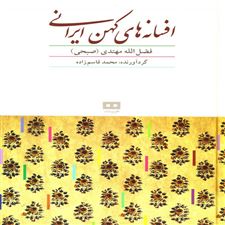  کتاب  افسانه های کهن ایرانی