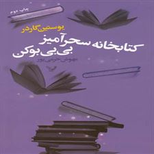  کتاب  کتابخانه سحرآمیز بی بی بوکن