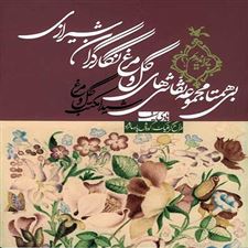  کتاب  بی همتا مجموعه نقاشی های گل و مرغ نگارگران شیرازی