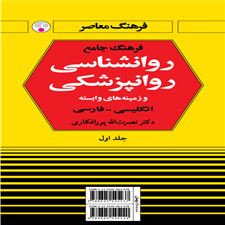  کتاب  فرهنگ جامع روان شناسی روان پزشکی : انگلیسی فارسی
