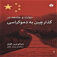  کتاب  دولت و جامعه در گذار چین به دموکراسی