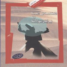  کتاب  هندسه ی معنا در پرگار مولانا
