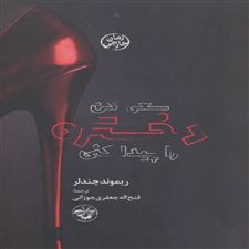  کتاب  سعی کن دختره را پیدا کنی
