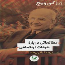  کتاب  مطالعاتی درباره طبقات اجتماعی