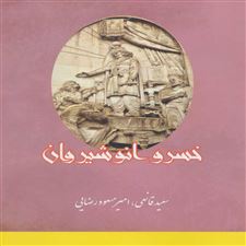  کتاب  خسرو انوشیروان