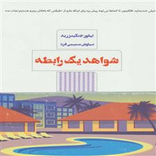  کتاب  شواهد یک رابطه