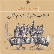  کتاب  انقلاب مشروطه با رسم شکل!
