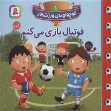  کتاب  فوتبال بازی می کنم
