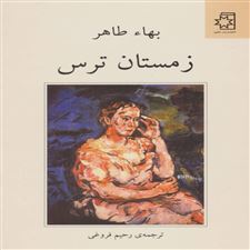  کتاب  زمستان ترس