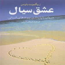  کتاب  عشق سیال
