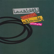 کتاب ارباب حلقه ها (سه جلدی)