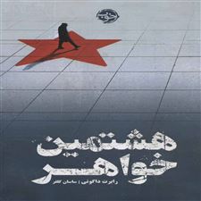  کتاب  هشتمین خواهر