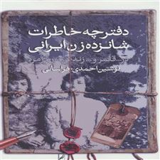 کتاب  دفترچه خاطرات شانزده زن ایرانی