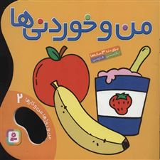  کتاب  من و خوردنی ها