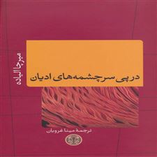  کتاب  در پی سرچشمه های ادیان