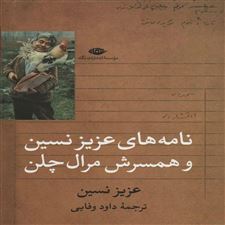  کتاب  نامه های عزیز نسین و همسرش مرال چلن