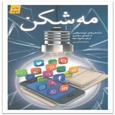  کتاب  مه شکن