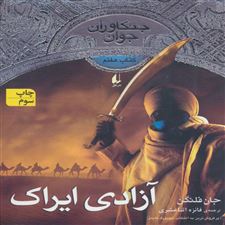  کتاب  آزادی ایراک
