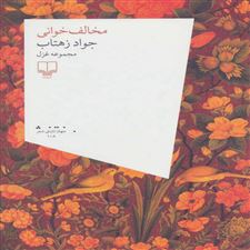  کتاب  مخالف خوانی