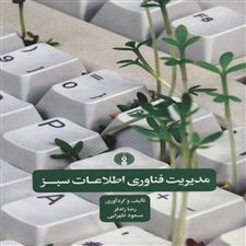  کتاب  مدیریت فناوری اطلاعات سبز