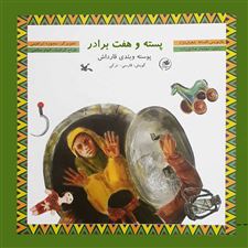  کتاب  پسته و هفت برادر