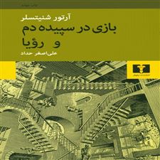  کتاب  بازی در سپیده دم و رویا