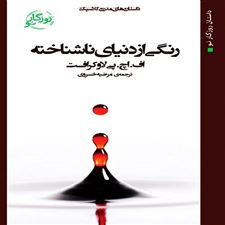  کتاب  رنگی از دنیای ناشناخته