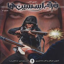  کتاب  فرقه اسسین ها 3 - آزمون آتش