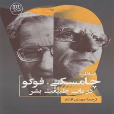  کتاب  مناظره چامسکی ، فوکو درباب طبیعت بشر