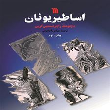  کتاب  اساطیر یونان