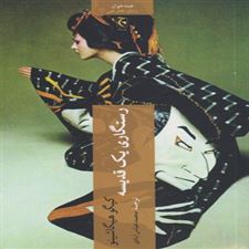  کتاب  رستگاری یک قدیسه