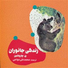  کتاب  زندگی جانوران