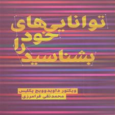  کتاب  توانایی های خود را بشناسید