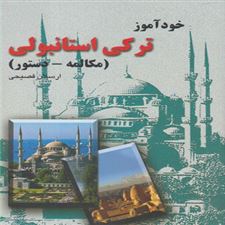  کتاب  خودآموز ترکی استانبولی