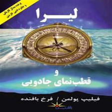  کتاب  لیرا و قطب نمای جادویی