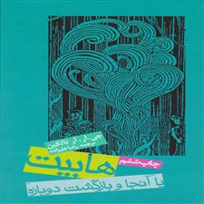 کتاب هابیت یا آن جا و بازگشت دوباره