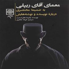  کتاب  معمای آقای ریپلی