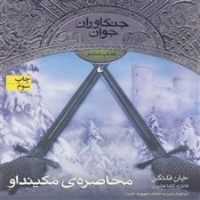  کتاب  محاصره ی مکینداو
