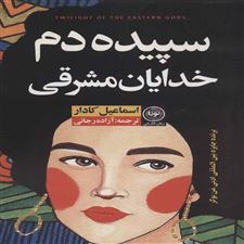  کتاب  سپیده دم خدایان مشرقی